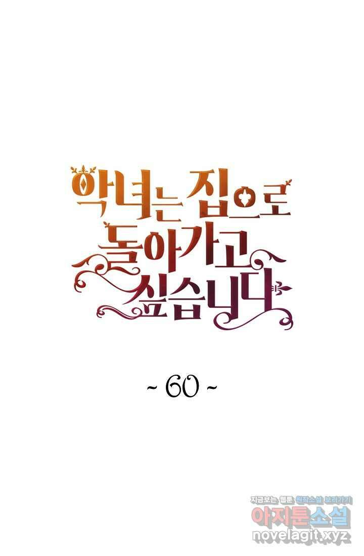 악녀는 집으로 돌아가고 싶습니다 60화 1