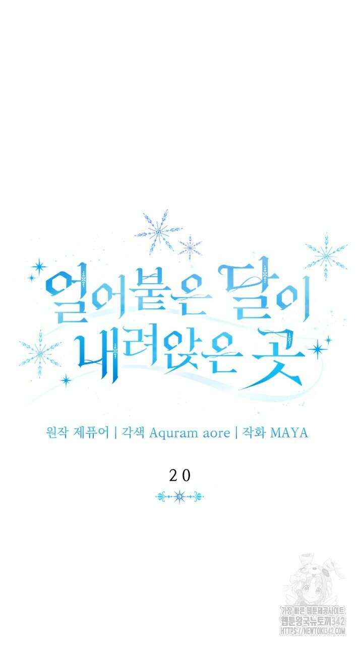 얼어붙은 달이 내려앉은 곳 20화 10