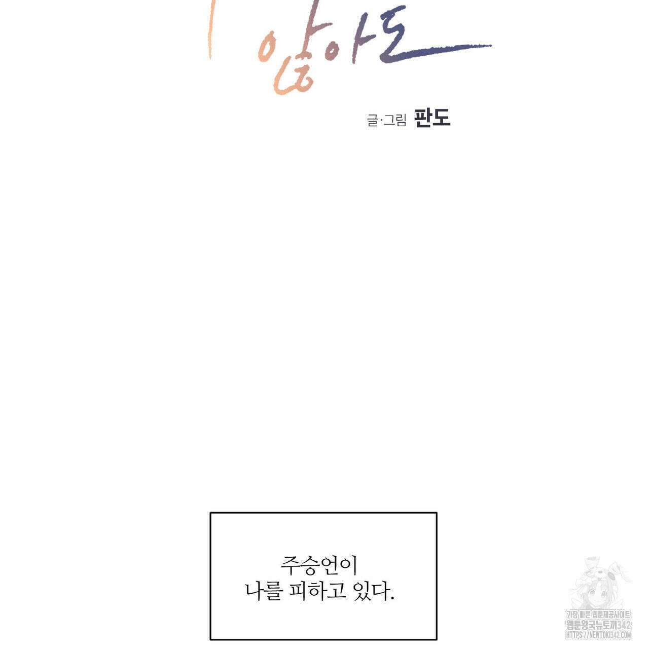 나를 사랑하지 않아도 외전 1화 2