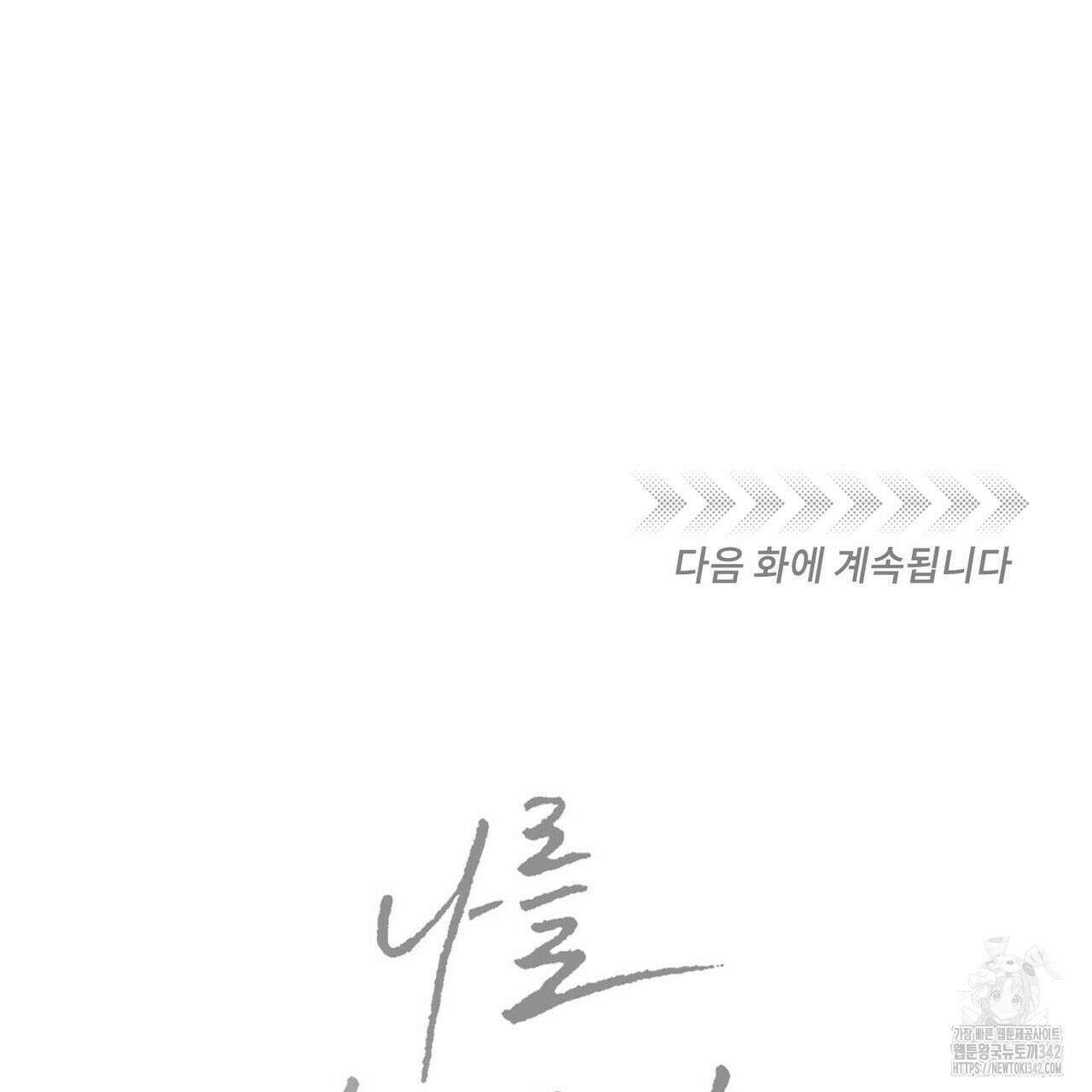 나를 사랑하지 않아도 외전 1화 128