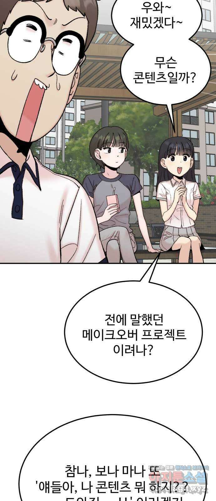 내남친 킹카만들기 103화: 드디어 우리가 나설 차례인가! 6