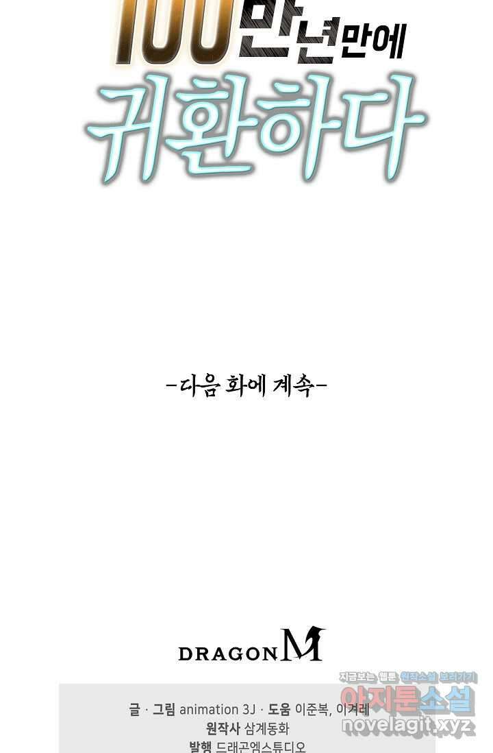 100만 년 만에 귀환하다 231화 82