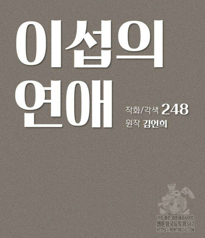 이섭의 연애 54화 18
