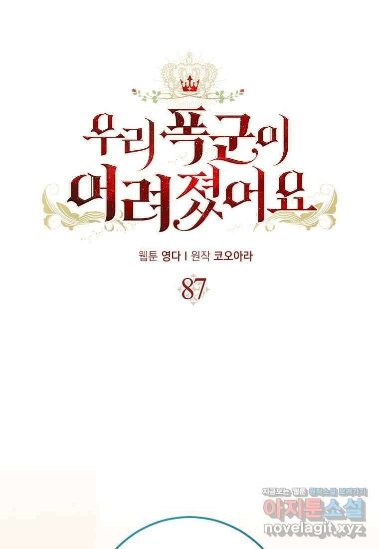우리 폭군이 어려졌어요 87화 1
