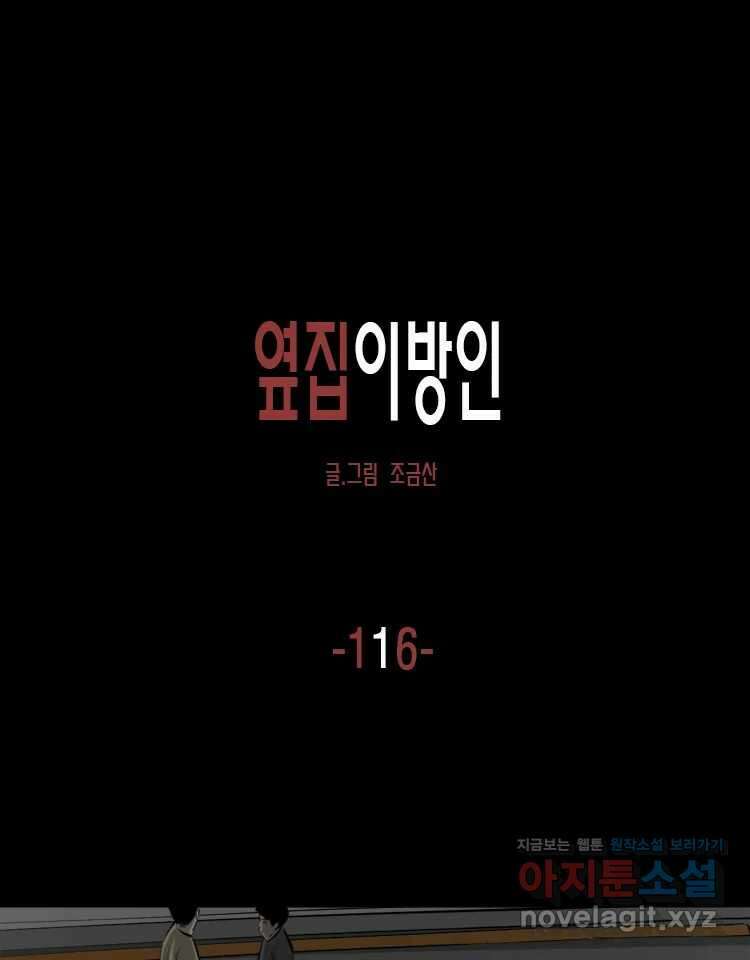 옆집 이방인 116화 1