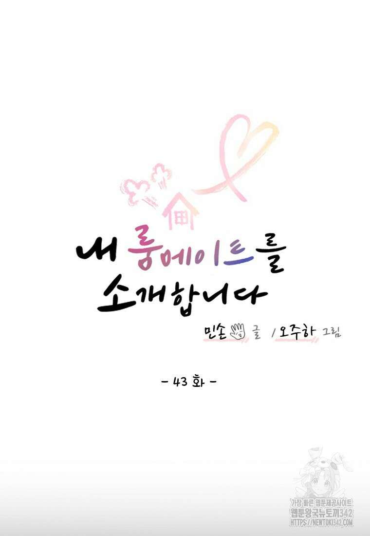 내 룸메이트를 소개합니다 43화 2