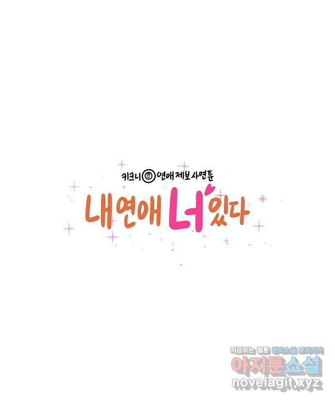 내 연애 너 있다 22화 - (1) 1