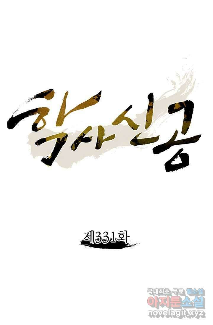 학사신공 331화 1