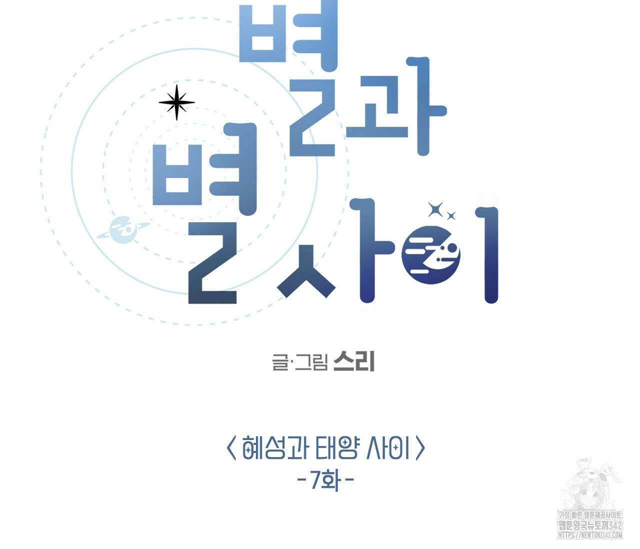 별과 별 사이 - 혜성과 태양 사이 7화 15