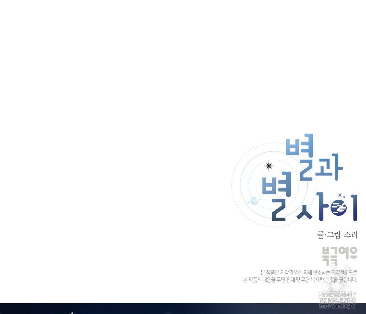 별과 별 사이 - 혜성과 태양 사이 7화 104