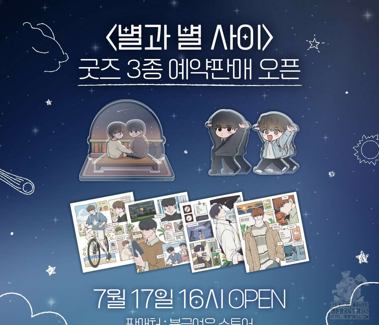 별과 별 사이 - 혜성과 태양 사이 7화 105