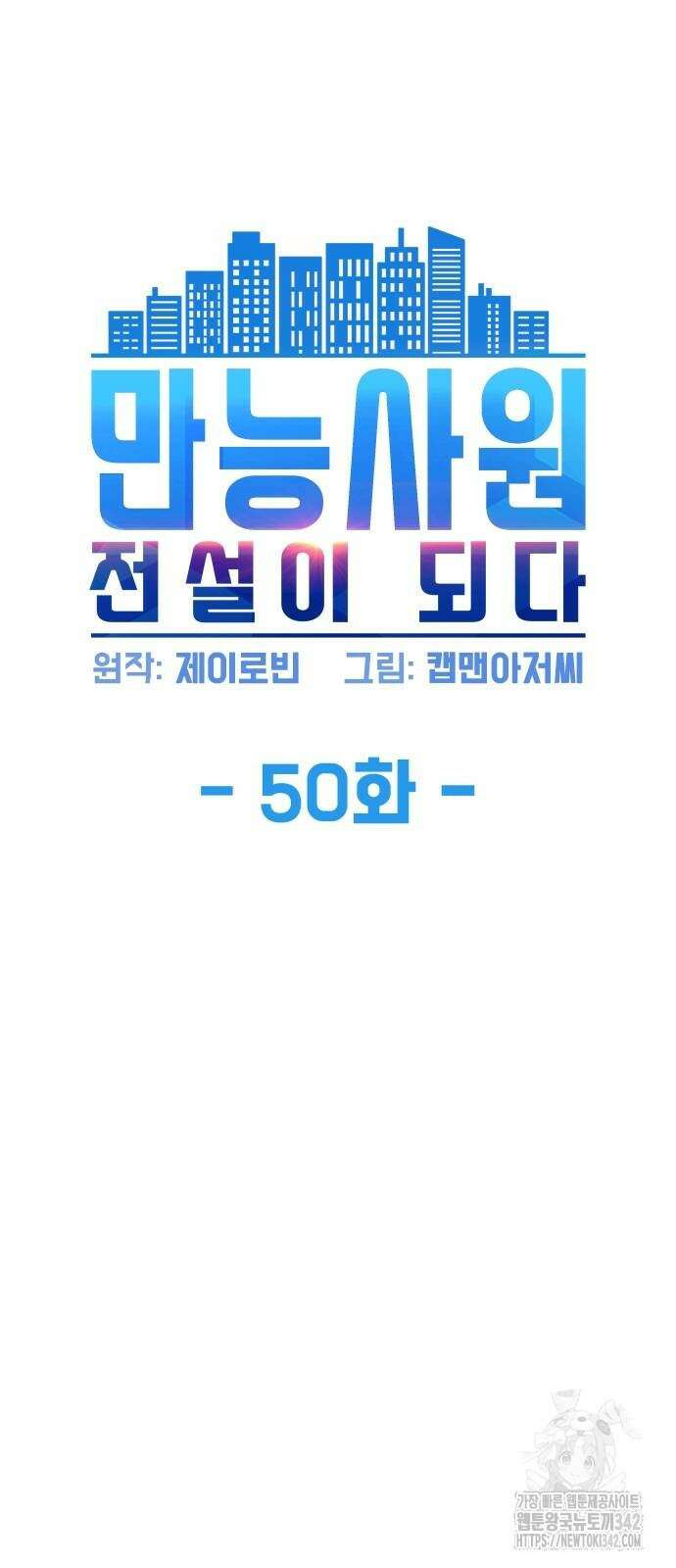 만능사원 전설이 되다 50화 7