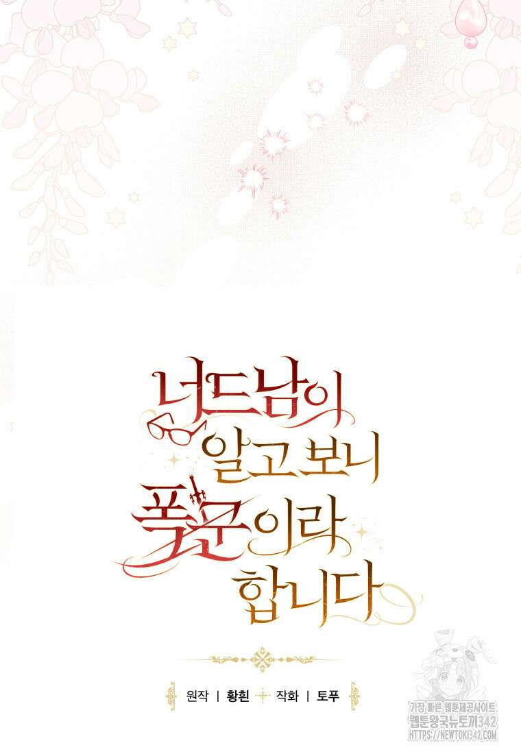 너드남이 알고 보니 폭군이라 합니다 5화 60