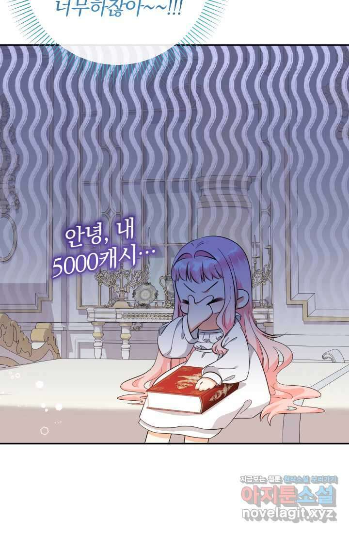아기님 캐시로 로판 달린다 61화 6