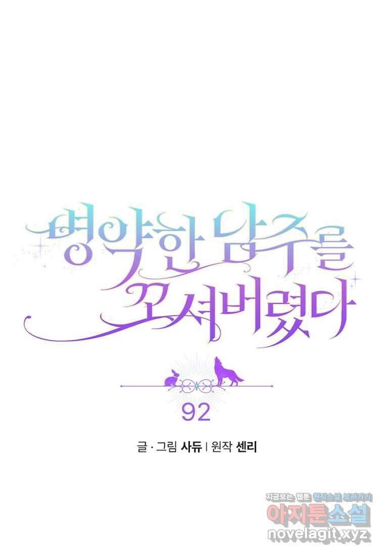 병약한 남주를 꼬셔버렸다 92화 7