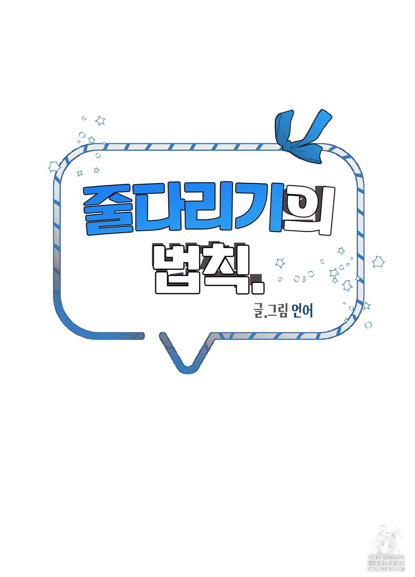 줄다리기의 법칙 28화 42
