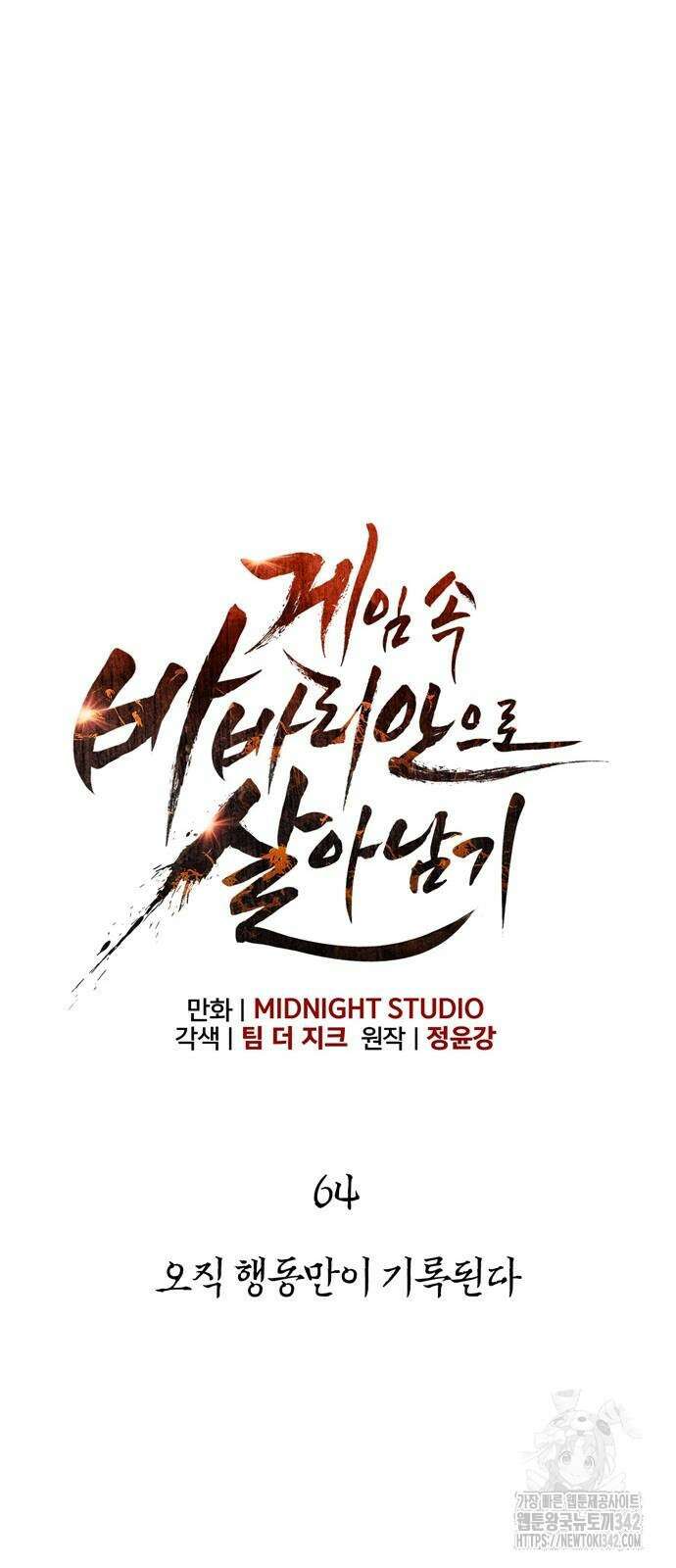 게임 속 바바리안으로 살아남기 64화 15