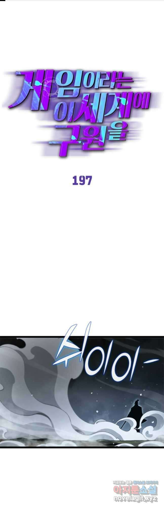 게임이라는 이 세계에 구원을 197화 1