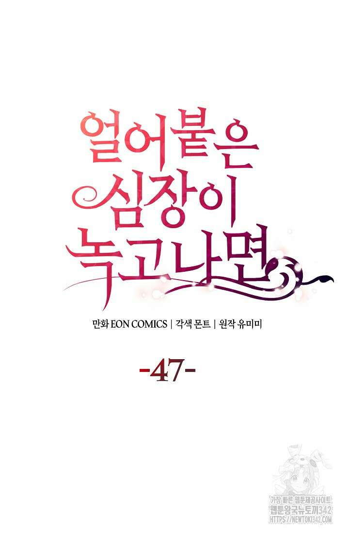 얼어붙은 심장이 녹고 나면 47화 15