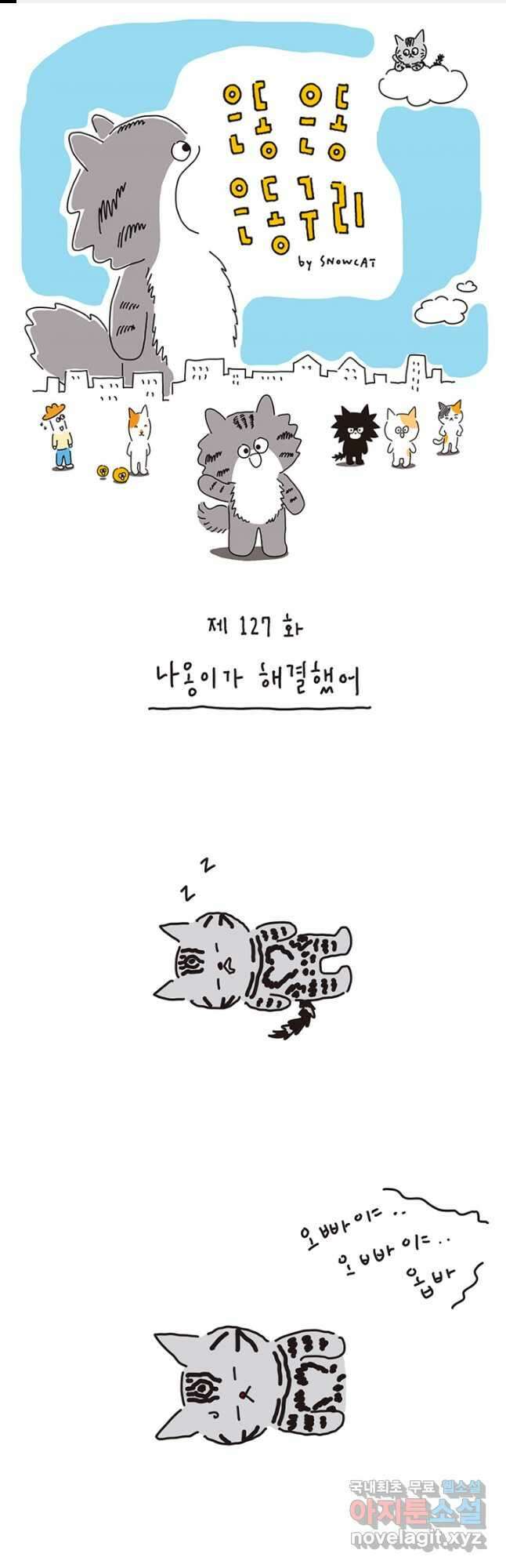 은동은동+옹동스 은동은동 은동구리 127화. 나옹이가 해결했어 1
