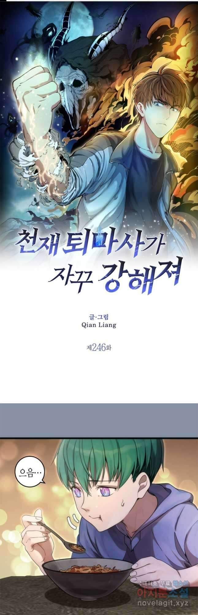 천재 퇴마사가 자꾸 강해져 246화 1