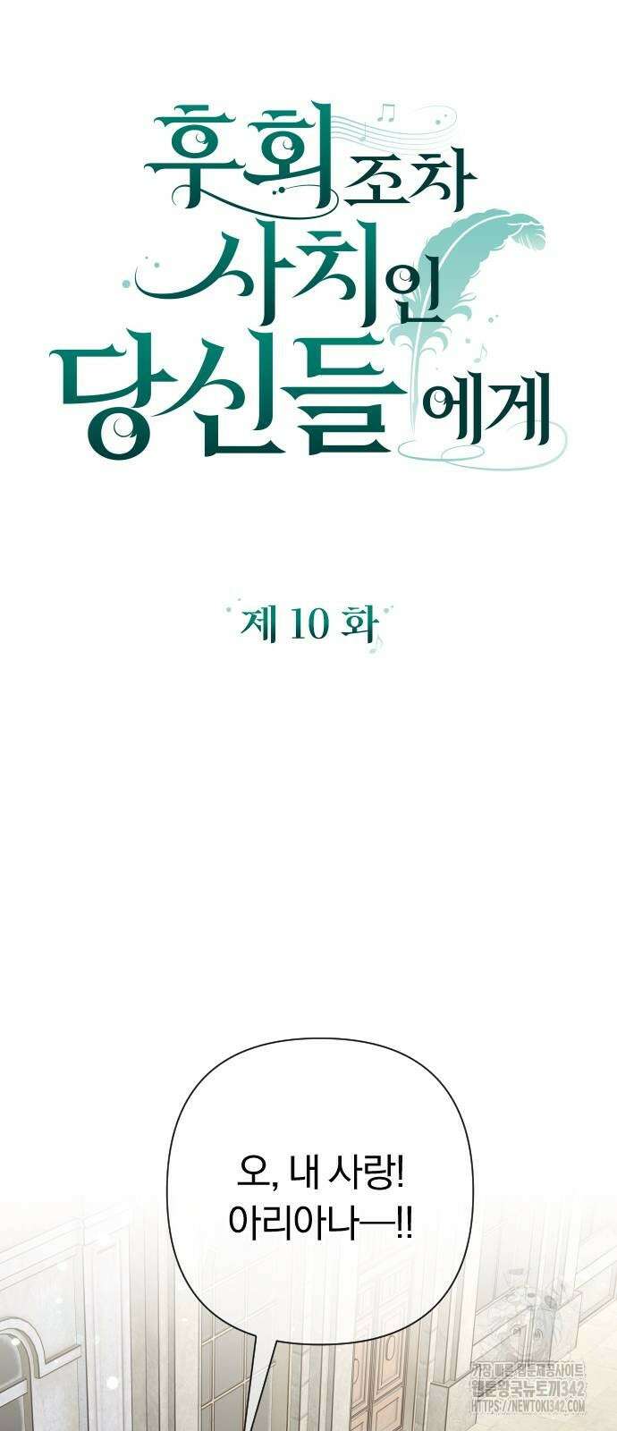 후회조차 사치인 당신들에게 10화 7