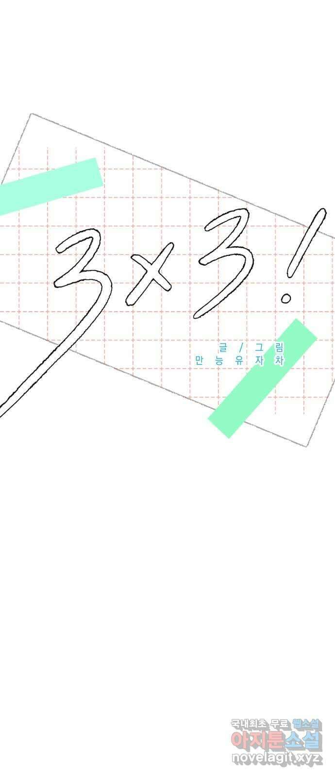 3X3! 46화 12
