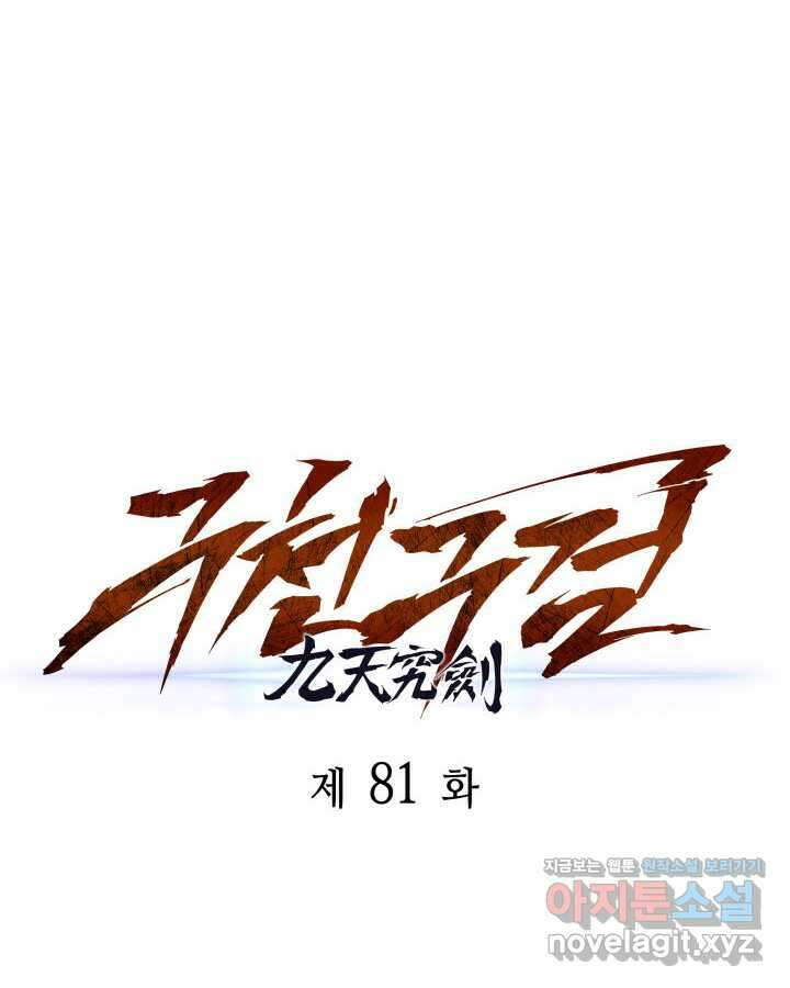 구천구검 81화 29