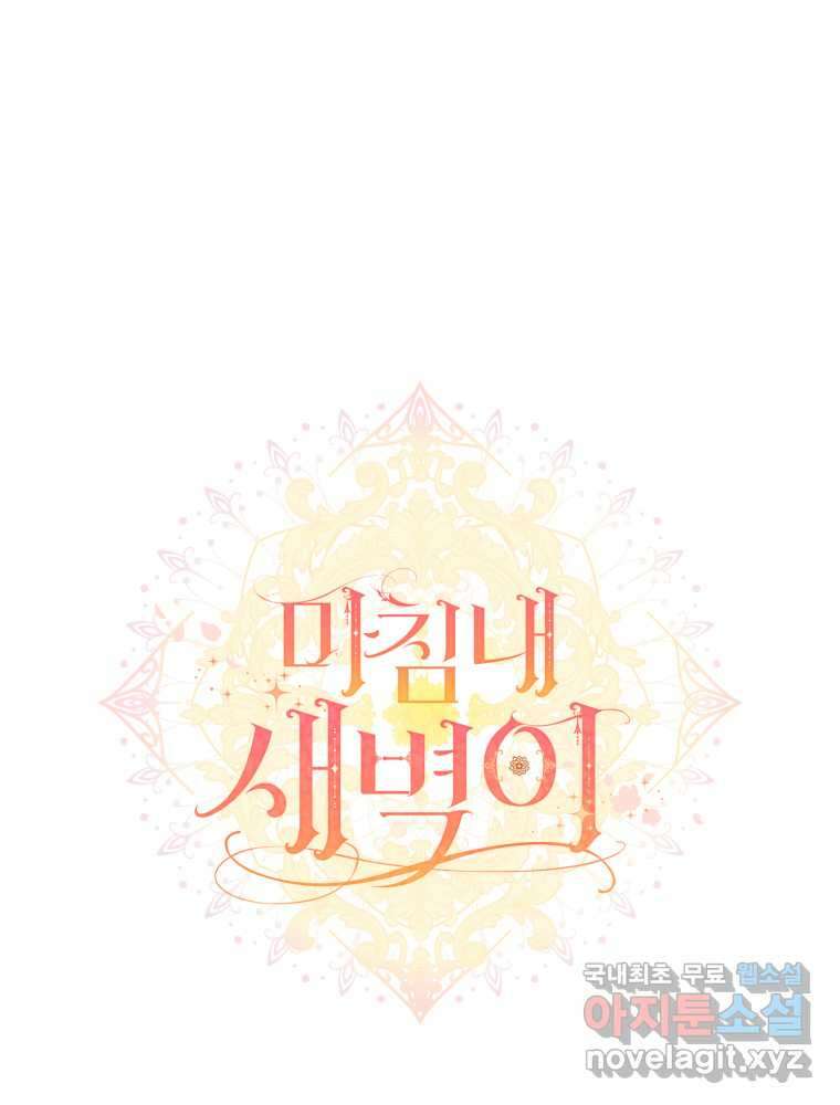 마침내 새벽이 40화 26