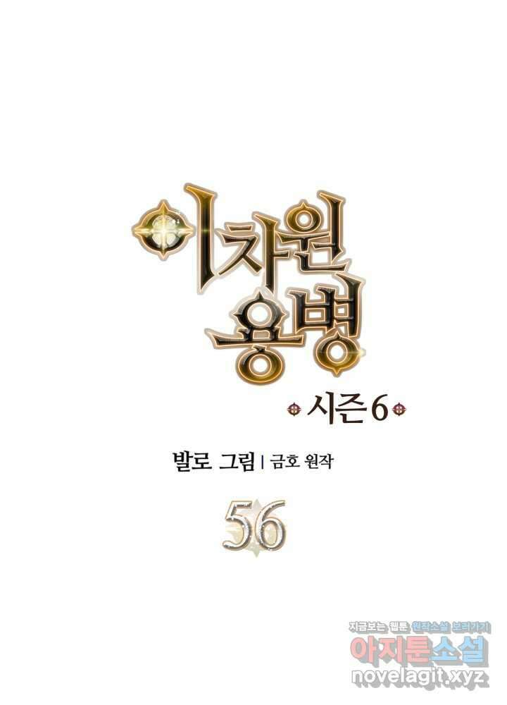 이차원 용병 시즌6 56화 1
