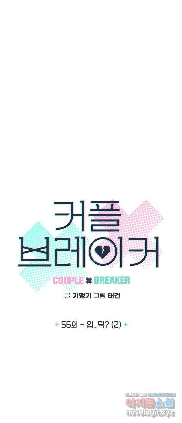 커플브레이커 56화 입...덕? (2) 4