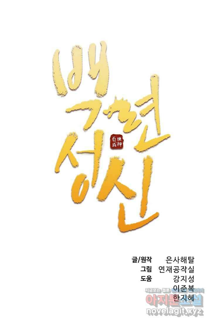 백련성신 1218화 4