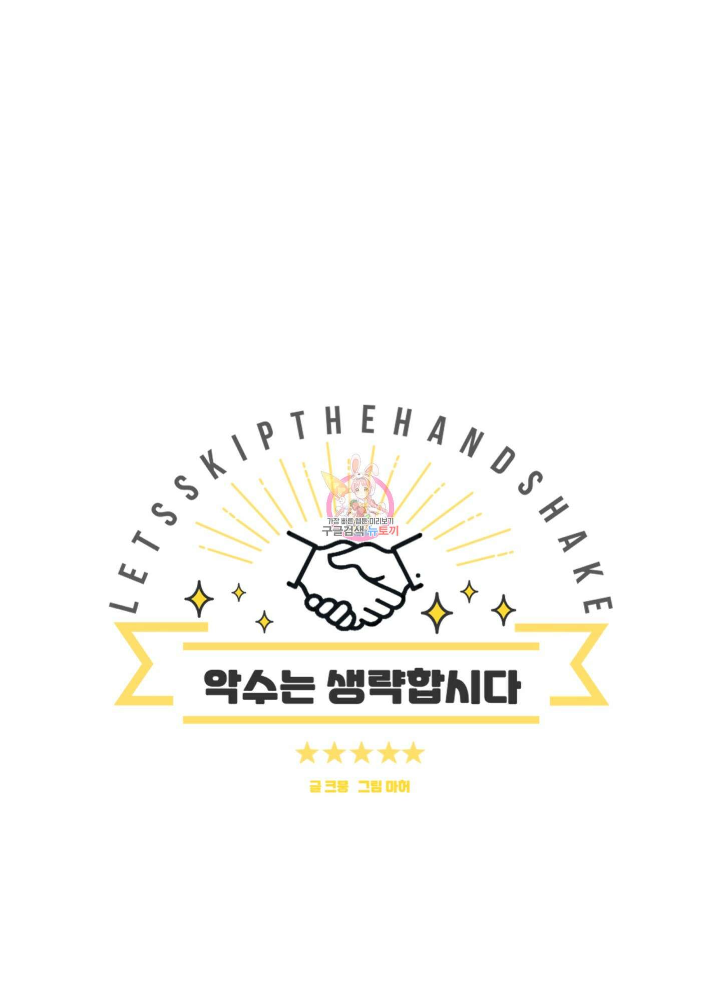 악수는 생략합시다 17화 1