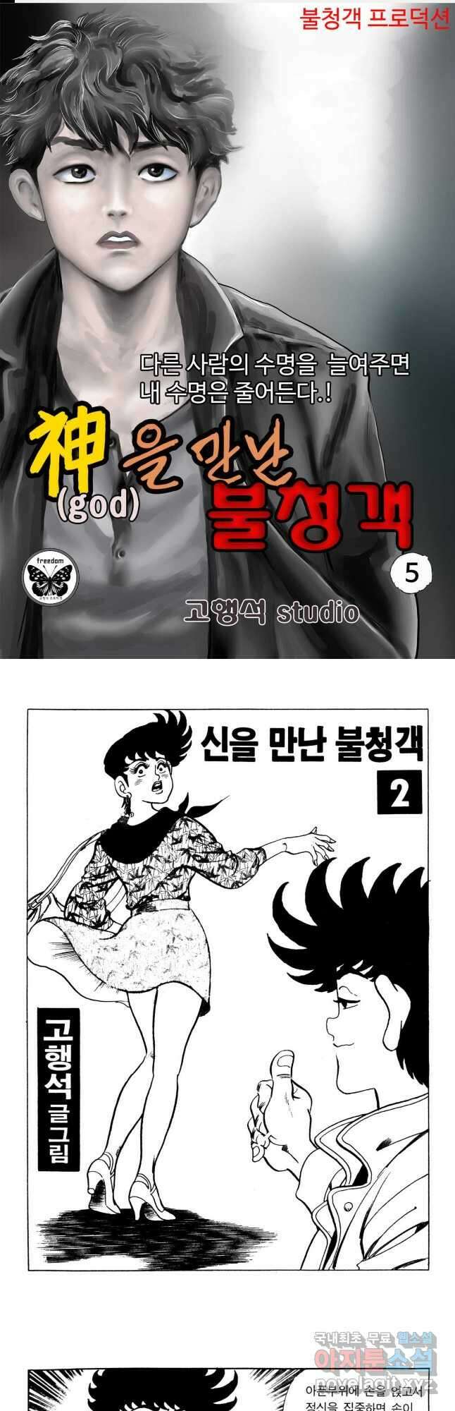 고행석 악질의 전설 5탄 신을 만난 불청객 5화 1