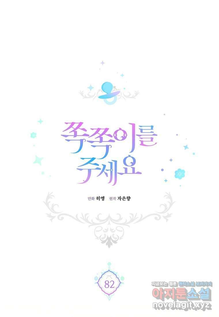 쪽쪽이를 주세요 82화 1
