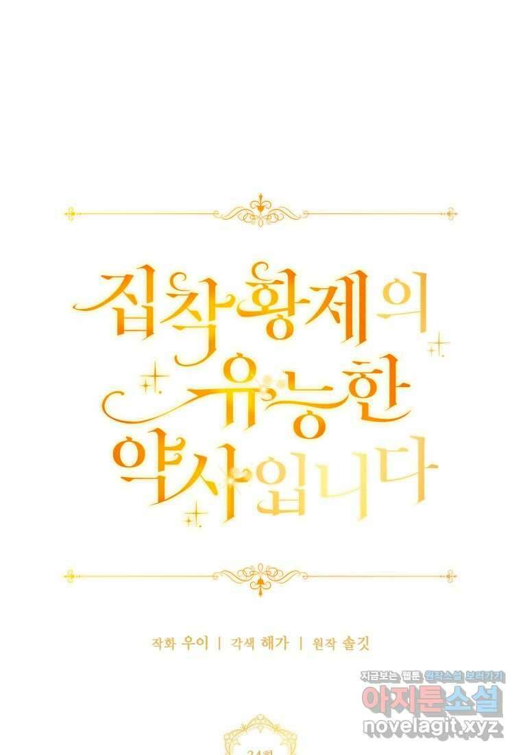 집착 황제의 유능한 약사입니다 34화 20