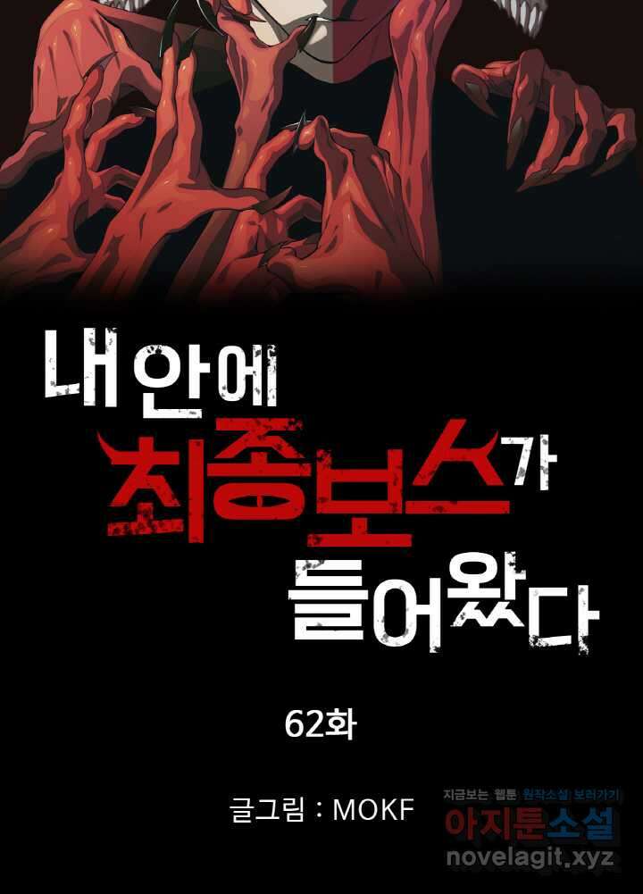 내 안에 최종보스가 들어왔다 62화 7