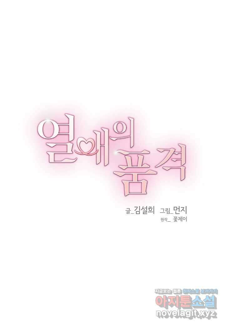 열애의 품격 - 101화 (본편완결) 22