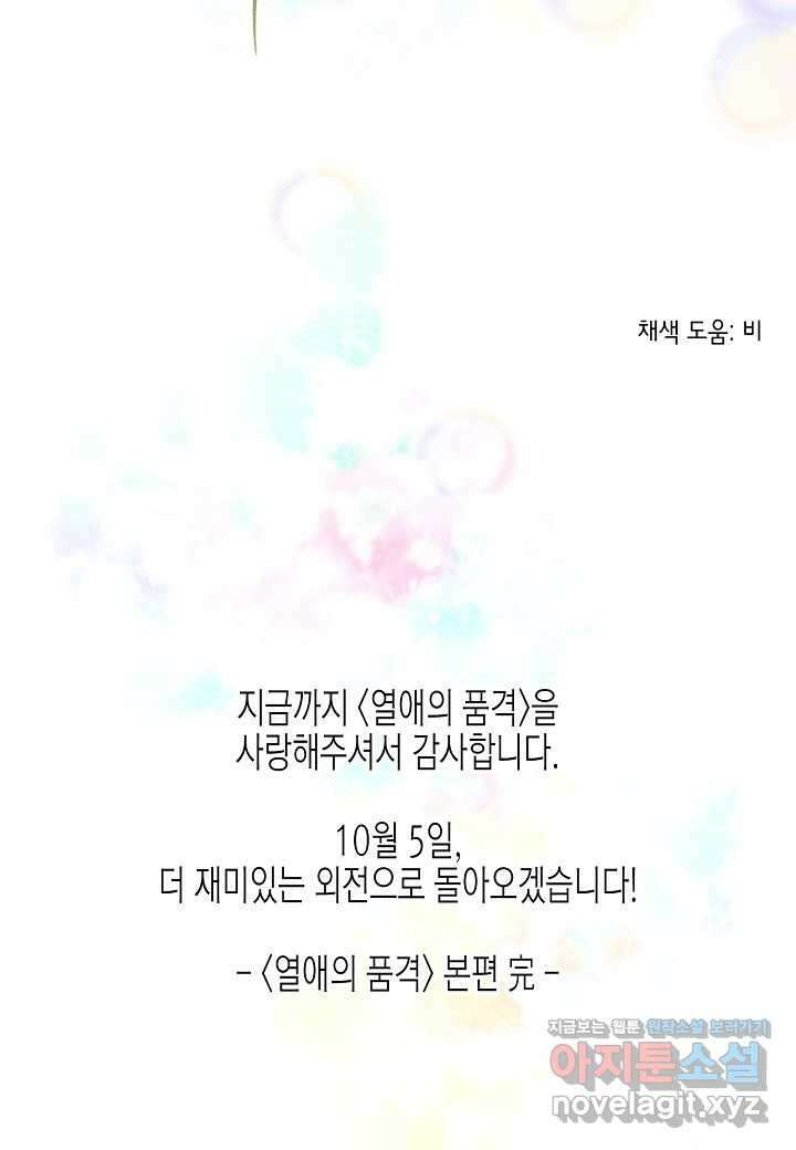열애의 품격 - 101화 (본편완결) 114