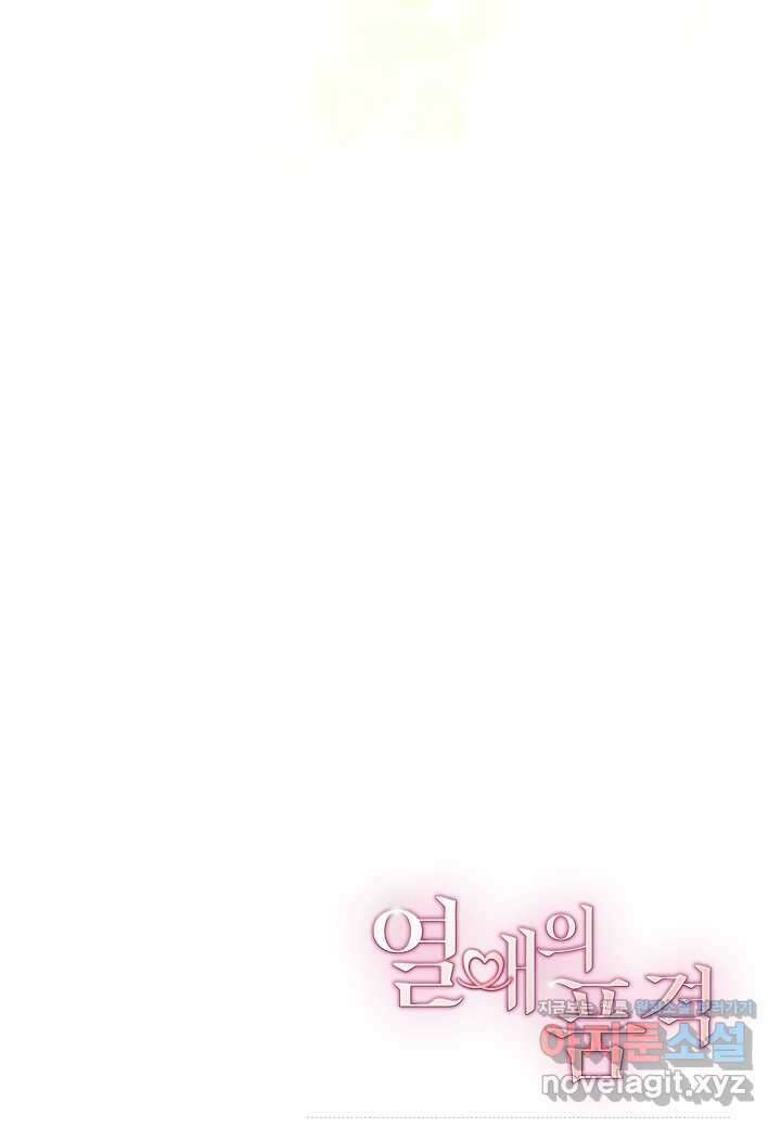 열애의 품격 - 101화 (본편완결) 115