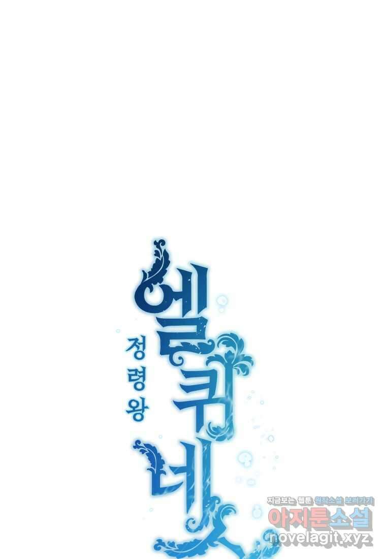 정령왕 엘퀴네스 295화 11