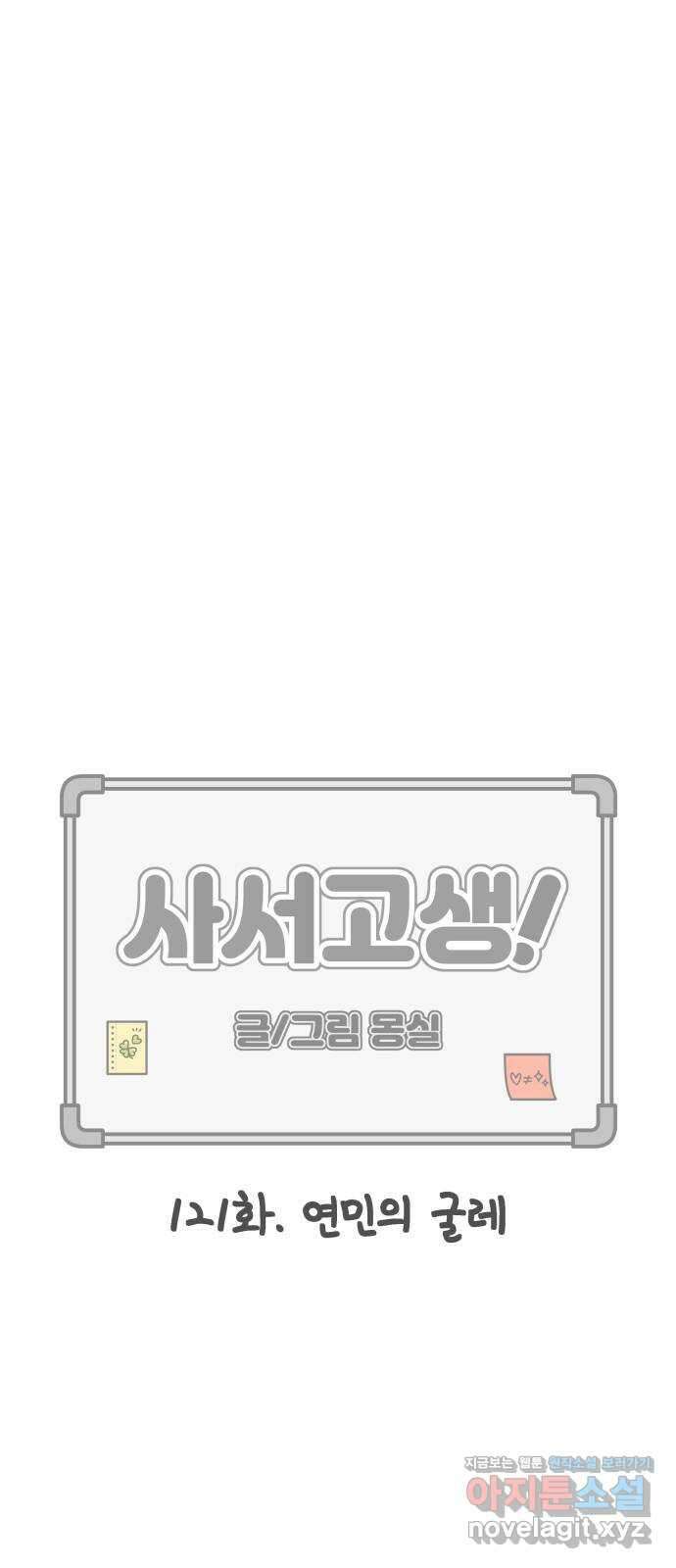 사서고생! 121화. 연민의 굴레 15