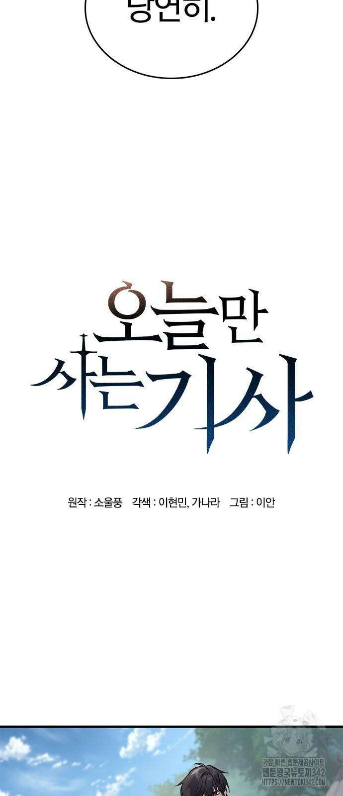 오늘만 사는 기사 16화 6