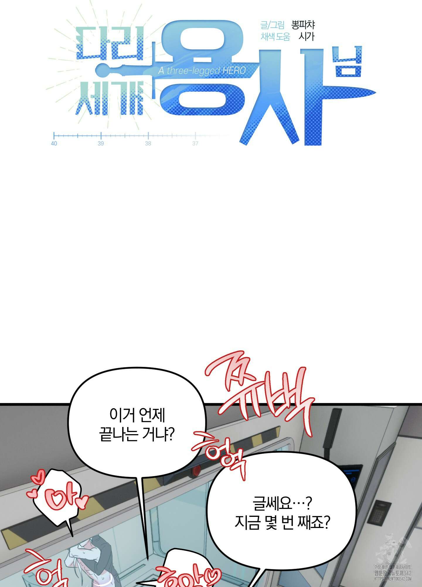 다리 세 개 용사님 12화 10