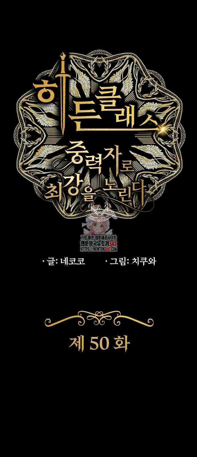 히든클래스 중력자로 최강을 노린다 50화 1