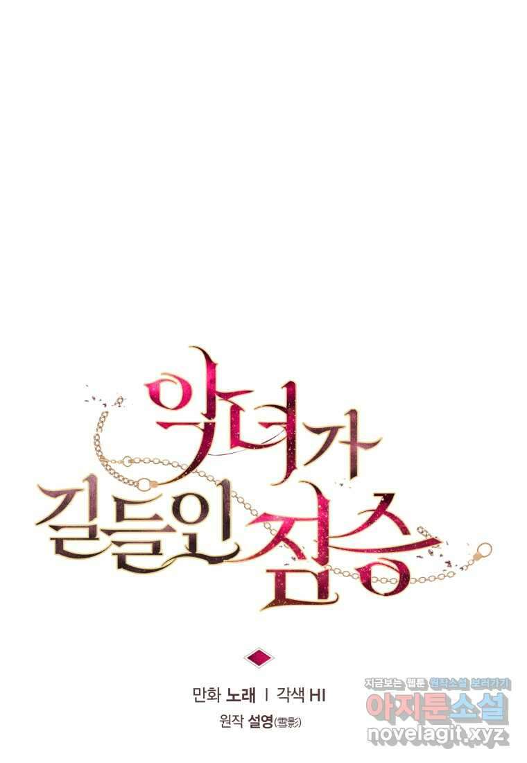 악녀가 길들인 짐승 77화 20