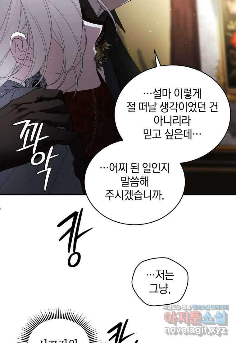 악녀가 길들인 짐승 77화 97