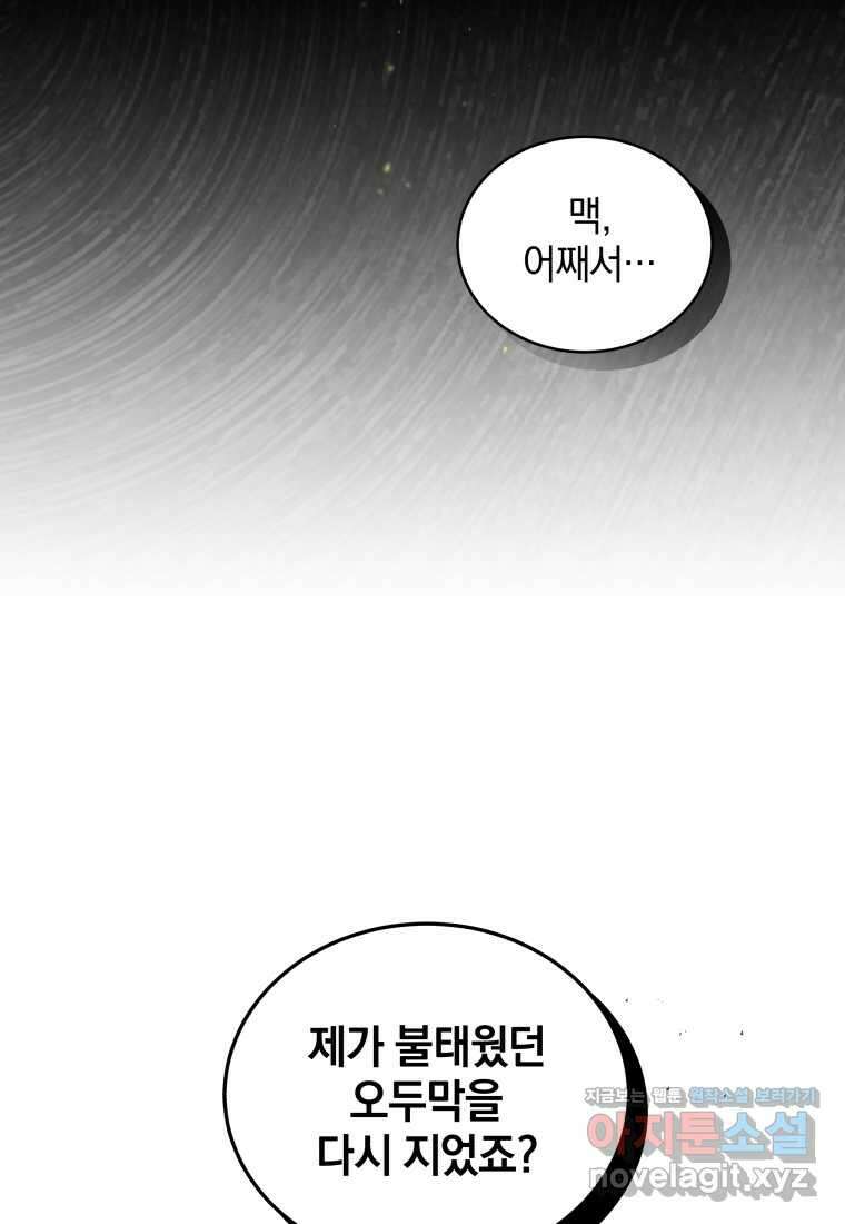 악녀가 길들인 짐승 77화 103