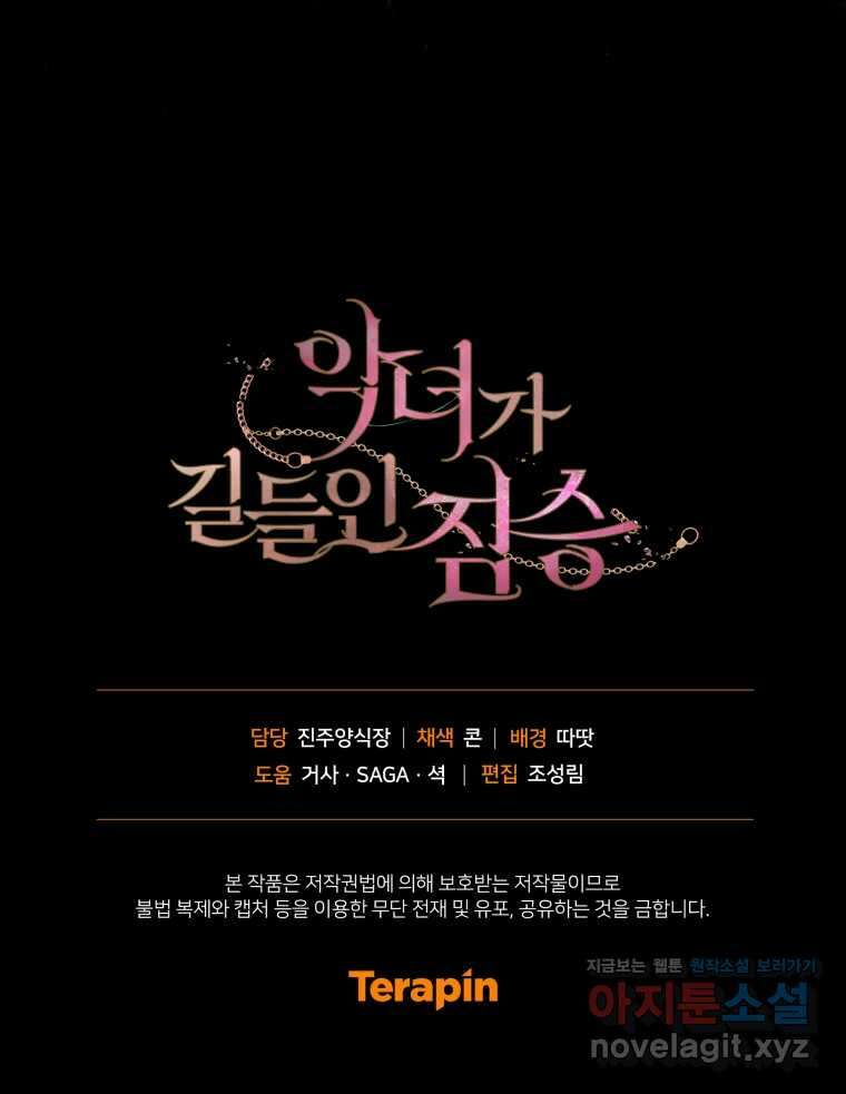악녀가 길들인 짐승 77화 133