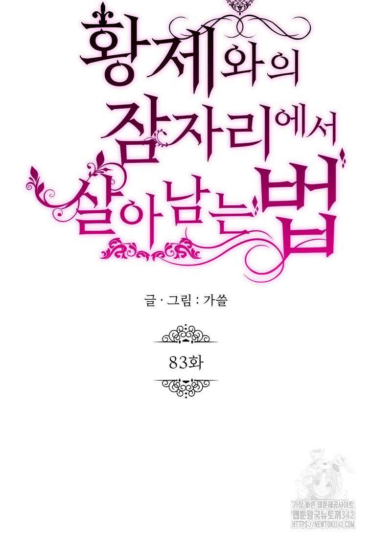 황제와의 잠자리에서 살아남는 법 83화 14